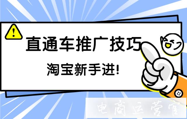 淘寶新手怎么開直通車?新手直通車推廣技巧